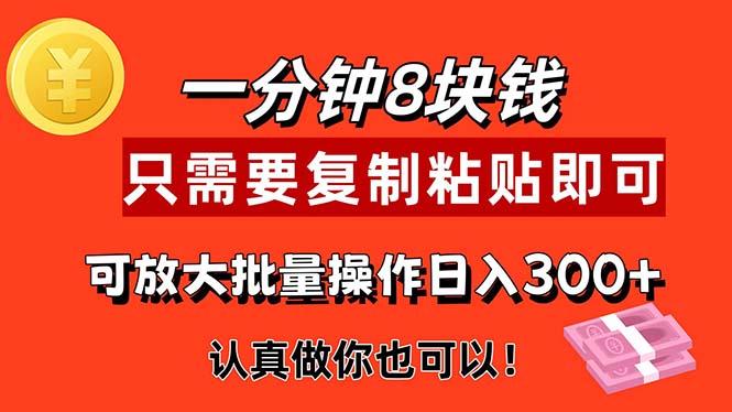 1分钟做一个，一个8元，只需要复制粘贴即可，真正动手就有收益的项目-chywc