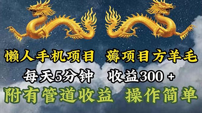 懒人手机项目，每天5分钟，每天收益300+，多种方式可扩大收益！-chywc