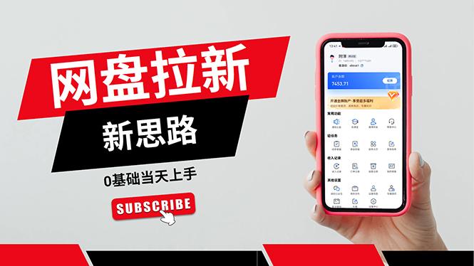 一天赚5000的秘密，网盘推广零基础操作，私域赚钱法，0基础当天上手-chywc