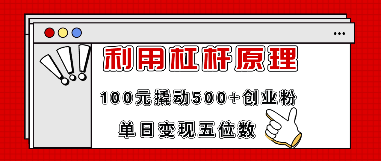 利用杠杆100元撬动500+创业粉，单日变现5位数-chywc