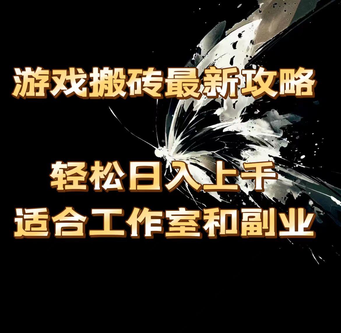 游戏搬砖最新攻略，轻松日入上千，适合工作室和副业。-chywc