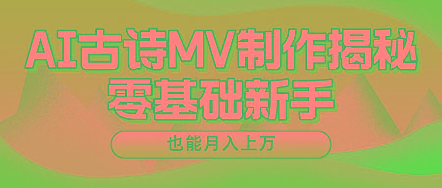 新手必看，利用AI制作古诗MV，快速实现月入上万-chywc