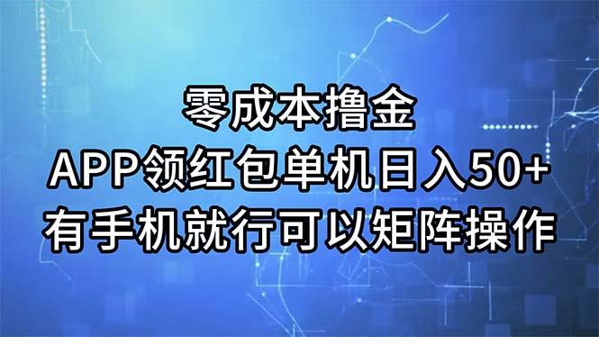 零成本撸金，APP领红包，单机日入50+，有手机就行，可以矩阵操作-chywc