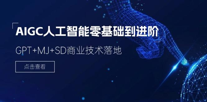 2024-AIGC人工智能零基础到进阶，GPT+MJ+SD商业技术落地(78节-chywc