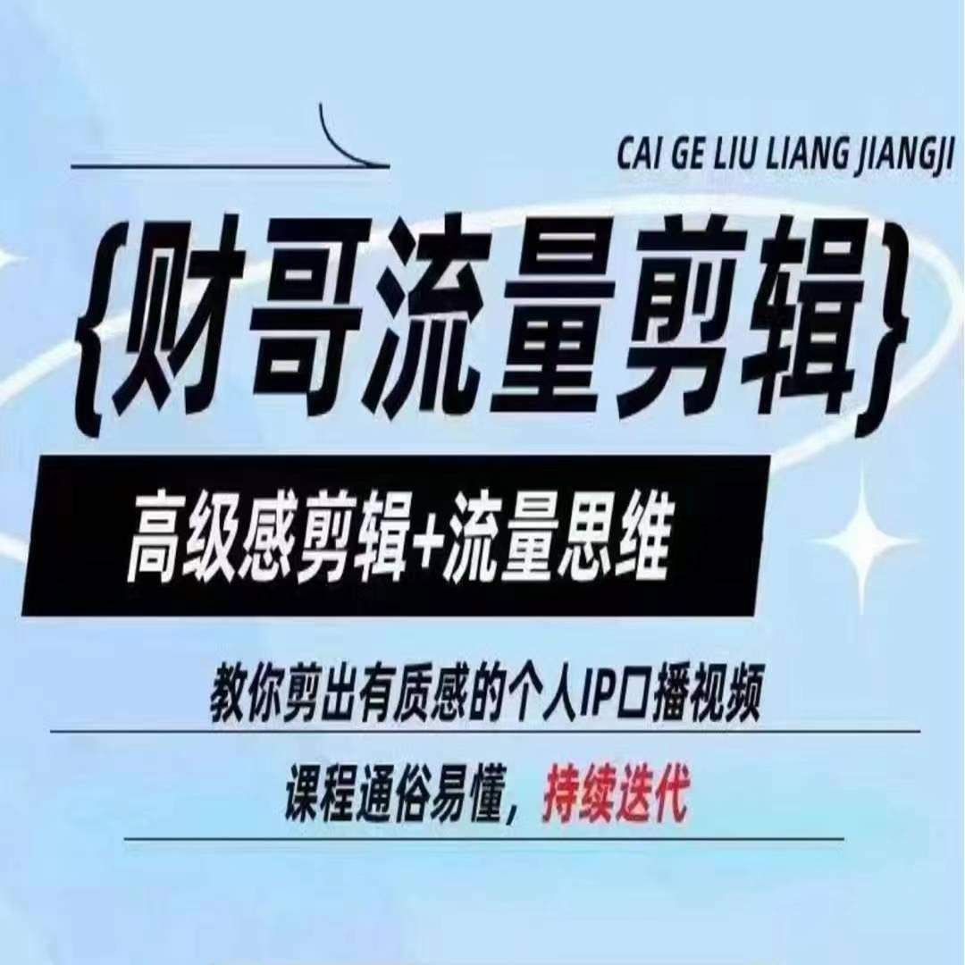 财哥流量剪辑，高级感剪辑+流量思维，教你剪出有质感的个人IP口播视频-chywc