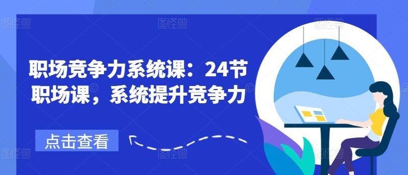 职场竞争力系统课：24节职场课，系统提升竞争力-chywc