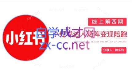 钟小铃·小红书达人陪跑计划第四期-chywc