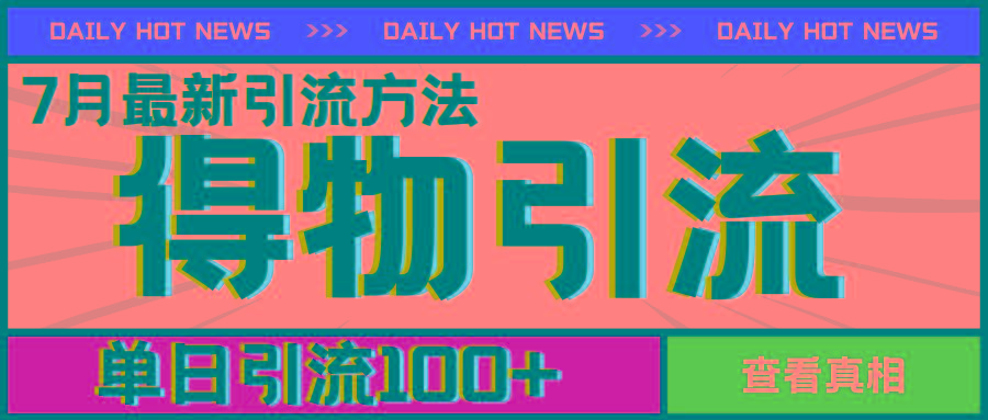 7月最新引方法，得物APP引流，单日引流100+【揭秘】-chywc