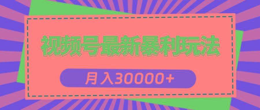 视频号最新暴利玩法，轻松月入30000+-chywc
