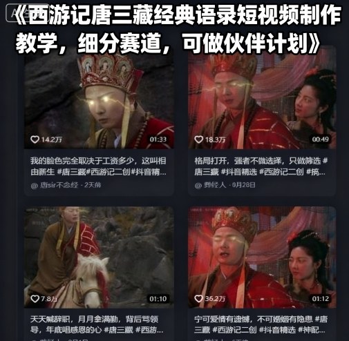 西游记唐三藏经典语录短视频制作教学，细分赛道，可做伙伴计划-chywc