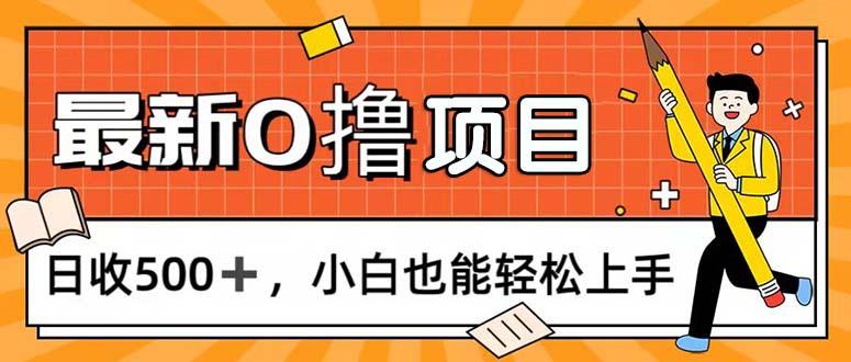0撸项目，每日正常玩手机，日收500+，小白也能轻松上手-chywc