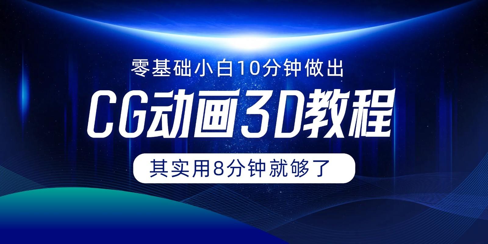 0基础小白如何用10分钟做出CG大片，其实8分钟就够了-chywc