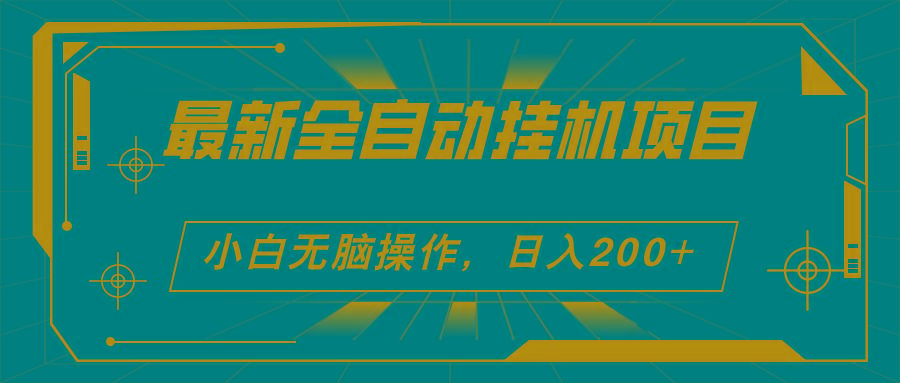 2024最新全自动挂机项目，看广告得收益 小白无脑日入200+ 可无限放大-chywc