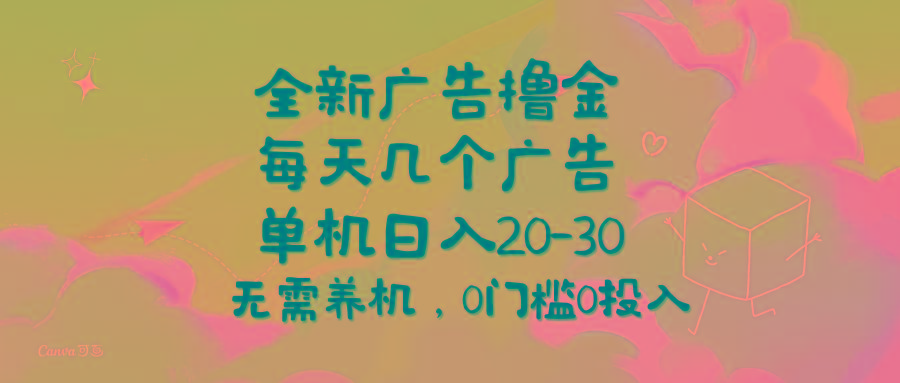 全新广告撸金，每天几个广告，单机日入20-30无需养机，0门槛0投入-chywc