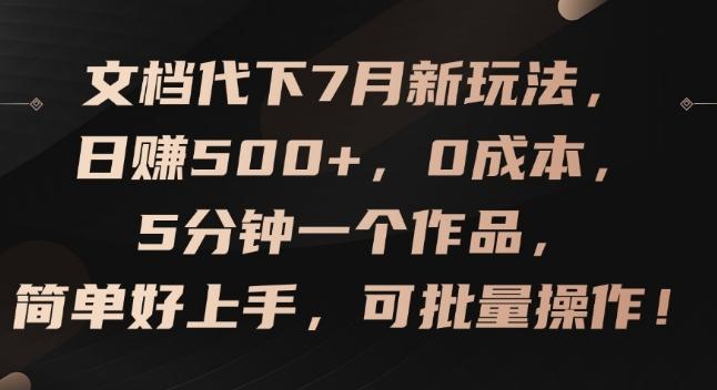 文档代下7月新玩法，日赚500+，0成本，5分钟一个作品，简单好上手，可批量操作【揭秘】-chywc