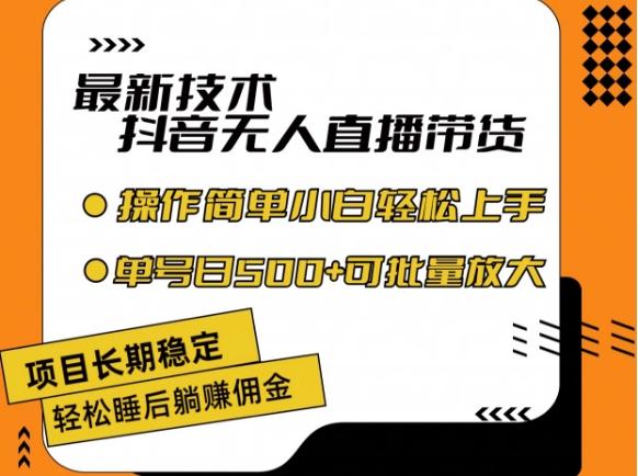 最新技术抖音无人直播带货，不违规不封号，长期稳定，小白轻松上手单号日入500+【揭秘】-chywc