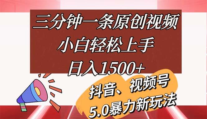 三分钟一条原创视频，小白轻松上手，日入1500+-chywc