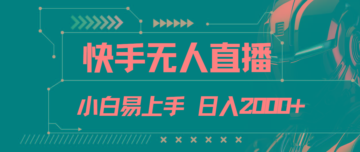 快手无人直播，小白易上手，轻轻松松日入2000+-chywc