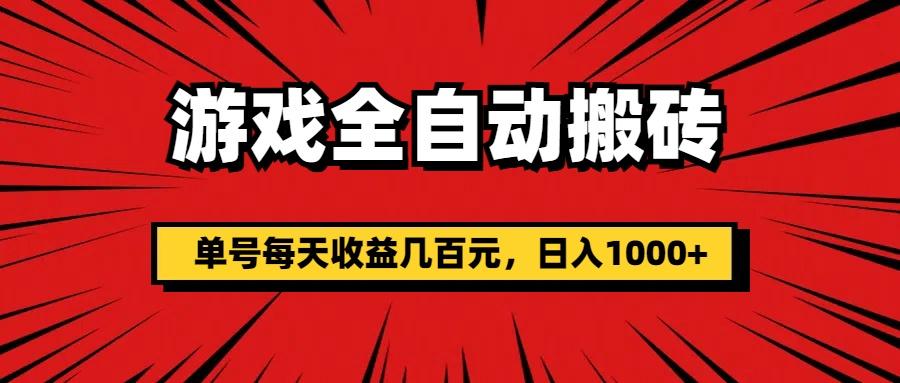 游戏全自动搬砖，单号每天收益几百元，日入1000+-chywc