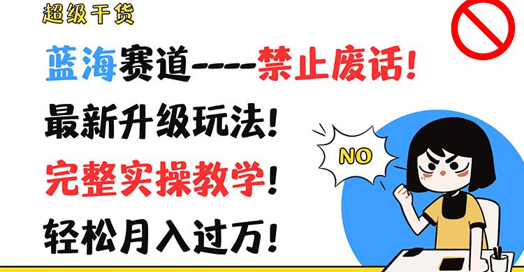 超级干货！蓝海赛道-禁止废话！最新升级玩法！完整实操教学！轻松月入过万！-chywc