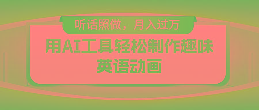 用免费AI工具制作火柴人动画，小白也能实现月入过万-chywc