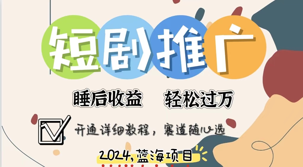 拥有睡眠收益的短剧推广大风口项目，十分钟学会，多赛道选择，月入五位数-chywc