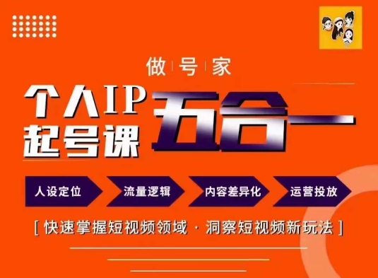 做号家的个人IP起号方法，快去掌握短视频领域，洞察短视频新玩法，68节完整-chywc
