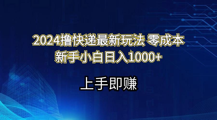 2024撸快递最新玩法零成本新手小白日入1000+-chywc