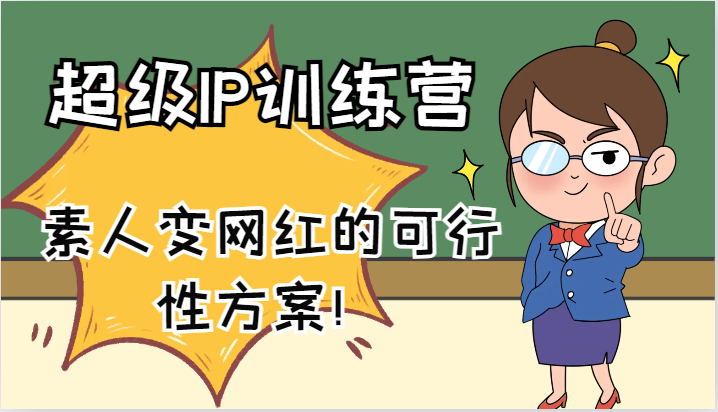 超级IP训练营-IP大课，素人变网红的可行性方案！(61节)-chywc