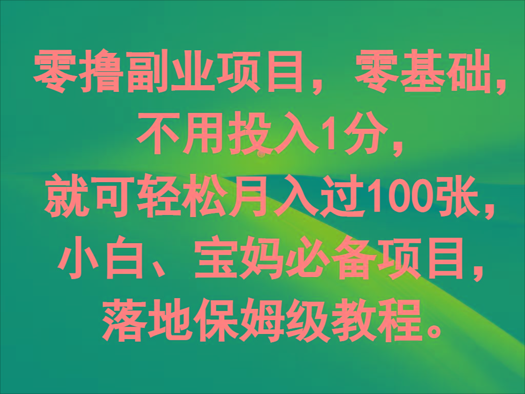 零撸副业项目，零基础，不用投入1分，就可轻松月入过100张，小白、宝妈必备项目-chywc