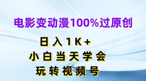 电影变动漫100%过原创，日入1K+，小白当天学会，玩转视频号【揭秘】-chywc