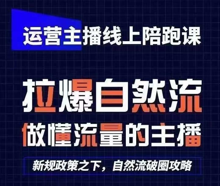运营主播线上陪跑课，从0-1快速起号，猴帝1600线上课(更新24年7月)-chywc