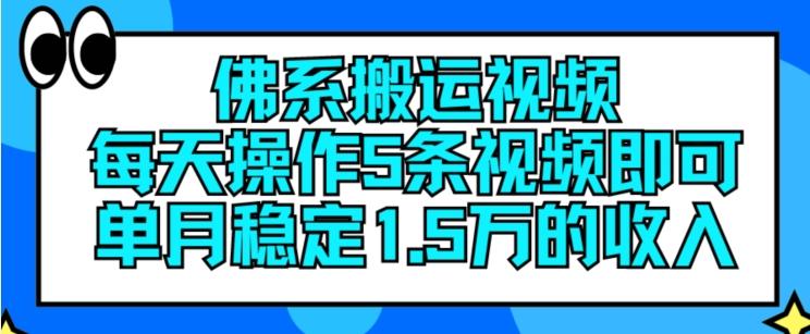 佛系搬运视频，每天操作5条视频，即可单月稳定15万的收人【揭秘】-chywc