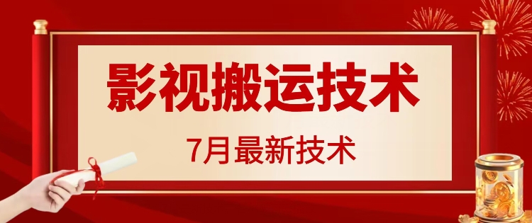 7月29日最新影视搬运技术，各种破百万播放-chywc