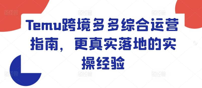 Temu跨境多多综合运营指南，更真实落地的实操经验-chywc