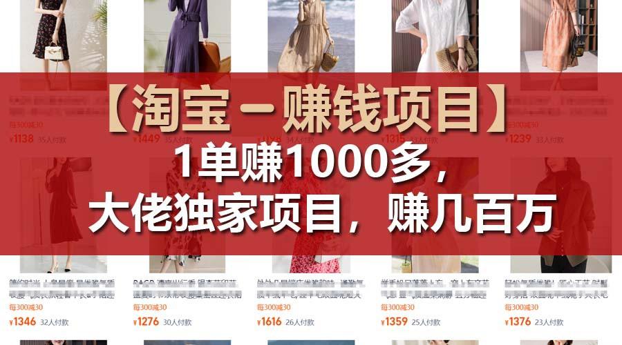 【淘宝赚钱项目】1单可赚1000多，大佬独家项目，年赚几百万-chywc