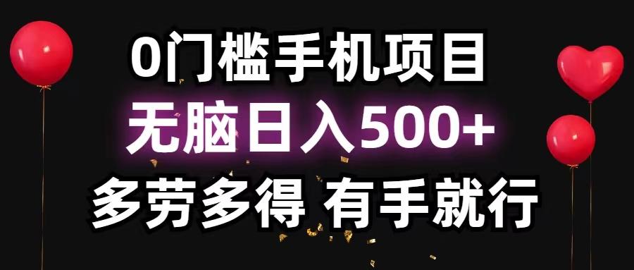 0门槛手机项目，无脑日入500+，多劳多得，有手就行-chywc