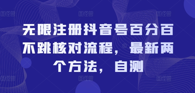 无限注册抖音号百分百不跳核对流程，最新两个方法，自测-chywc