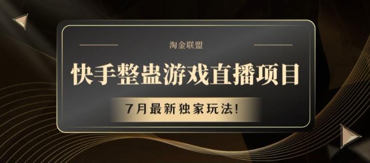 快手整蛊游戏直播项目，7月最新独家玩法【揭秘】-chywc
