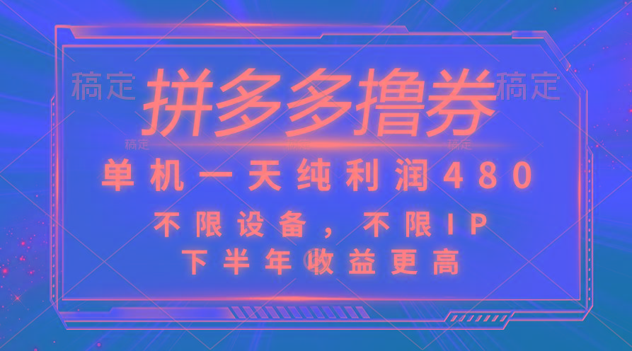 拼多多撸券，单机一天纯利润480，下半年收益更高，不限设备，不限IP。-chywc