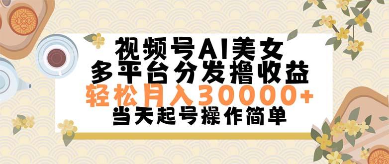 视频号AI美女，轻松月入30000+,操作简单轻松上手-chywc
