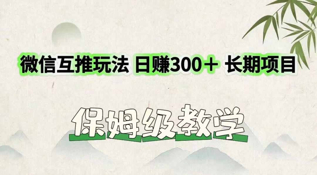 微信互推玩法 日赚300＋长期项目 保姆级教学-chywc