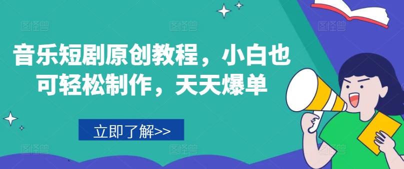 音乐短剧原创教程，小白也可轻松制作，天天爆单-chywc