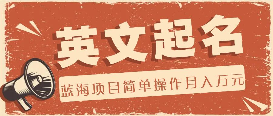 利用AI工具帮助起英文名，蓝海项目简单操作，0成本0门槛月收入万元-chywc