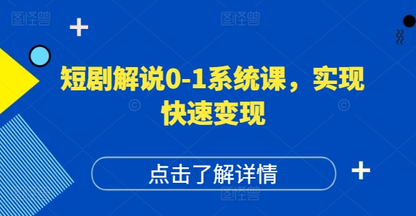 短剧解说0-1系统课，如何做正确的账号运营，打造高权重高播放量的短剧账号，实现快速变现-chywc