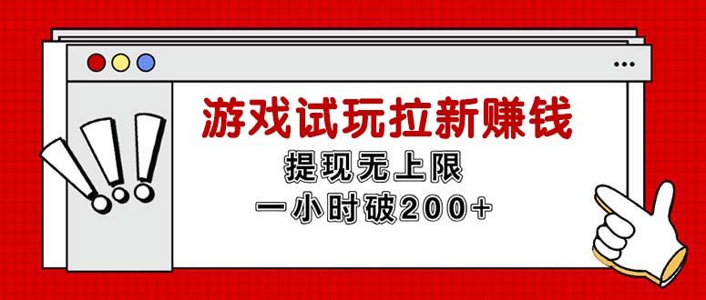 无限试玩拉新赚钱，提现无上限，一小时直接破200+-chywc