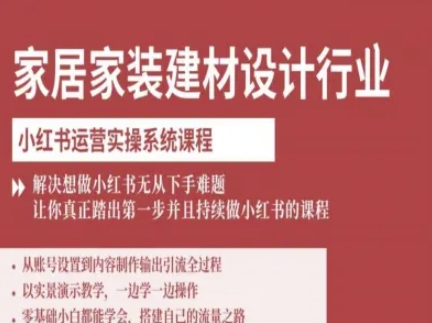 家居家装建材设计行业小红书运营实操系统课程，解决想做小红书无从下手难题让你真正踏出第一步-chywc