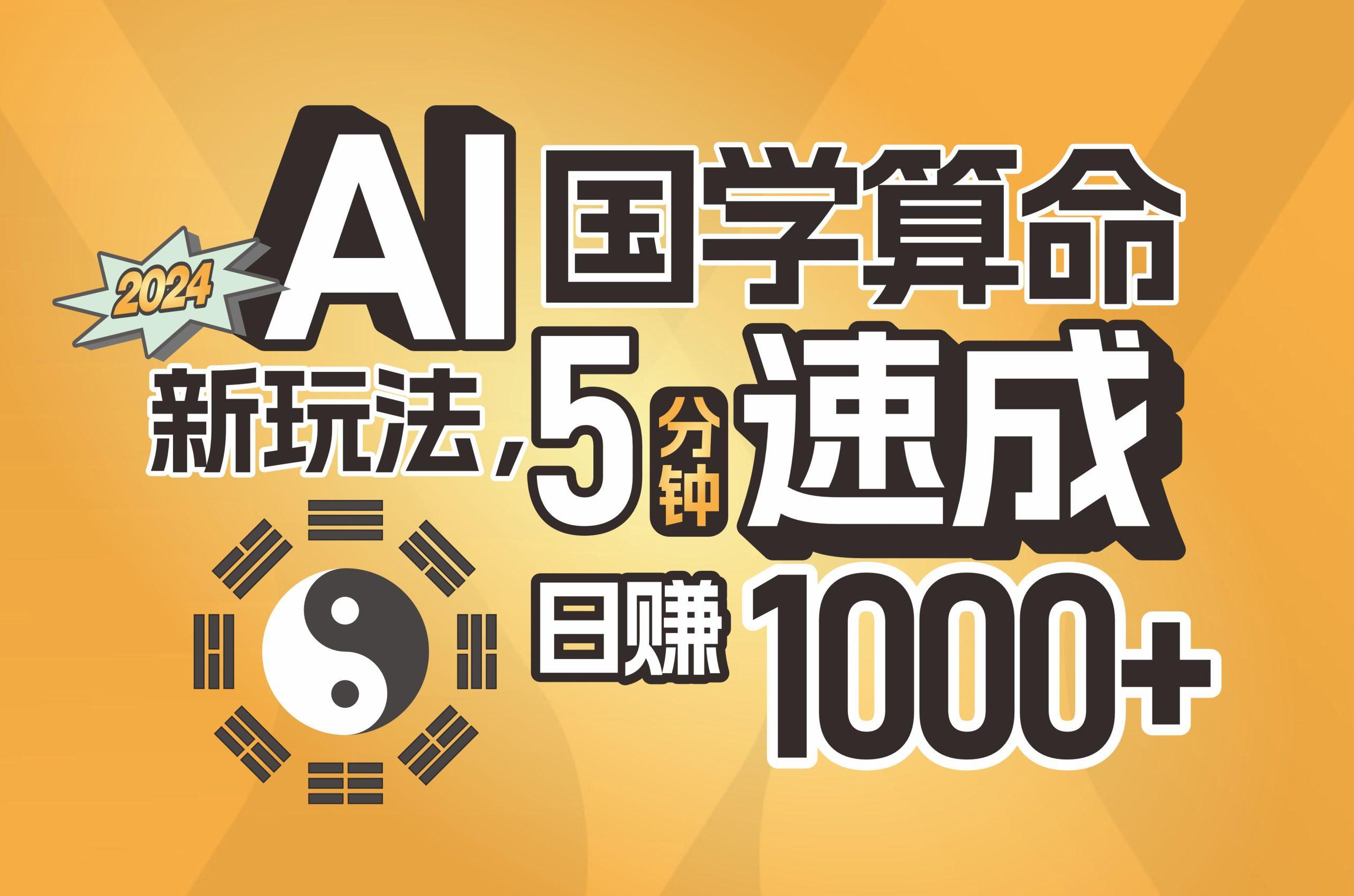揭秘AI国学算命新玩法，5分钟速成，日赚1000+，可批量！-chywc