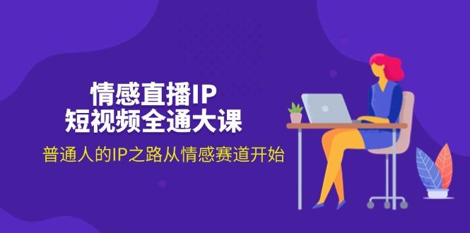 情感直播IP短视频全通大课，普通人的IP之路从情感赛道开始(18节-chywc