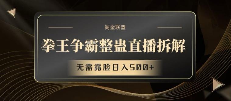 拳王争霸整蛊直播拆解，无需露脸日入500+【揭秘】-chywc